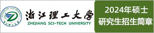 浙江理工大学