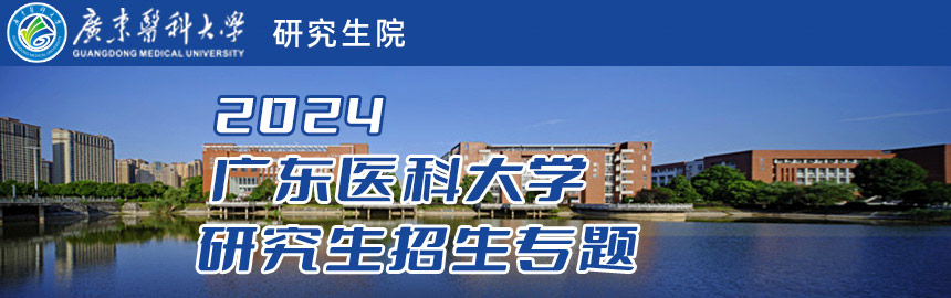 广东医科大学