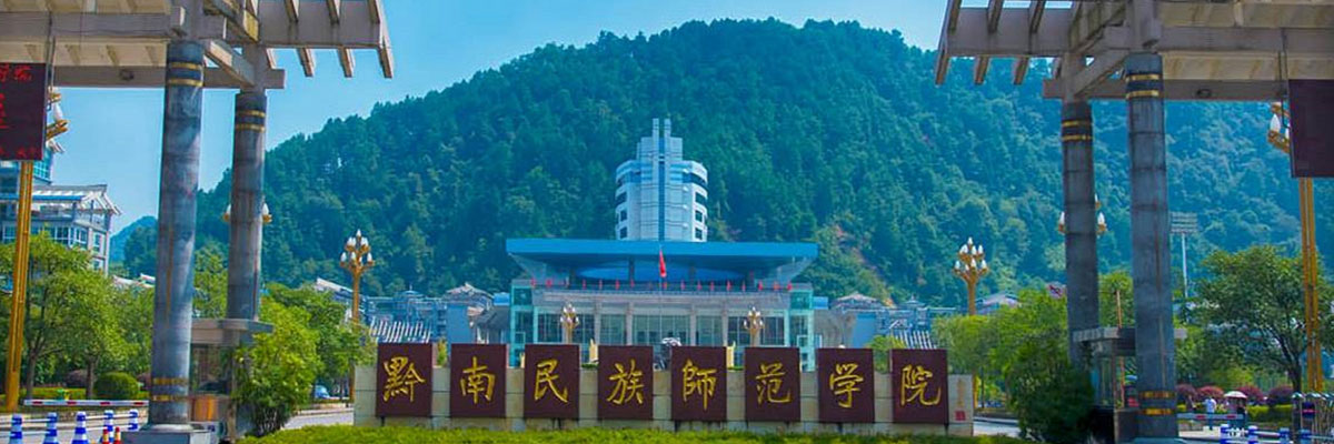 黔南民族师范学院2025年全日制专业学位硕士研究生招生章程