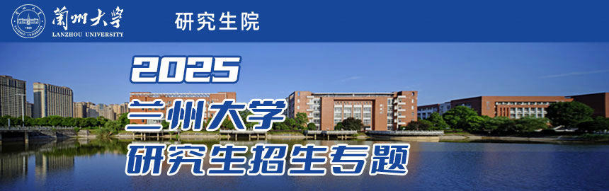 兰州大学
