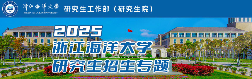 浙江海洋大学
