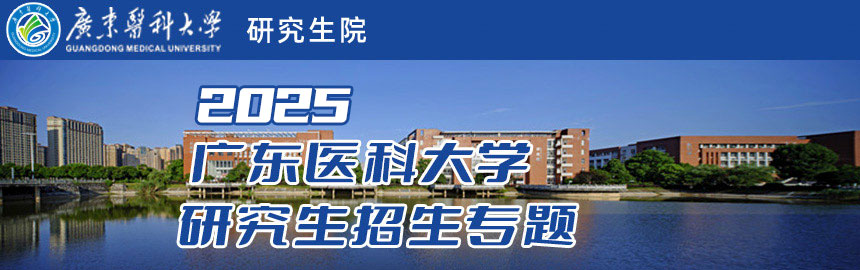 广东医科大学