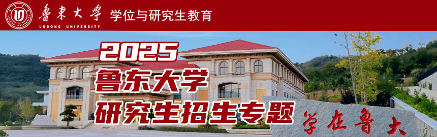 鲁东大学
