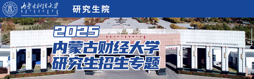 内蒙古财经大学