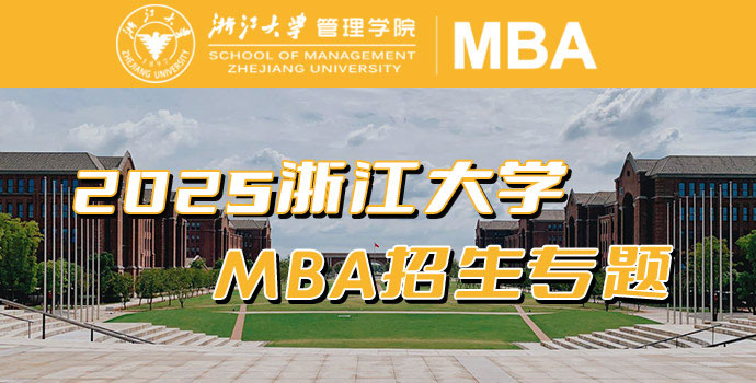 浙江大学MBA