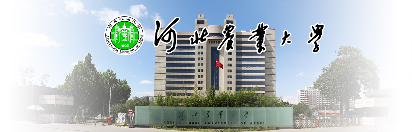 河北农业大学简介