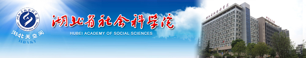 湖北省社会科学院2015年研究生招生简章