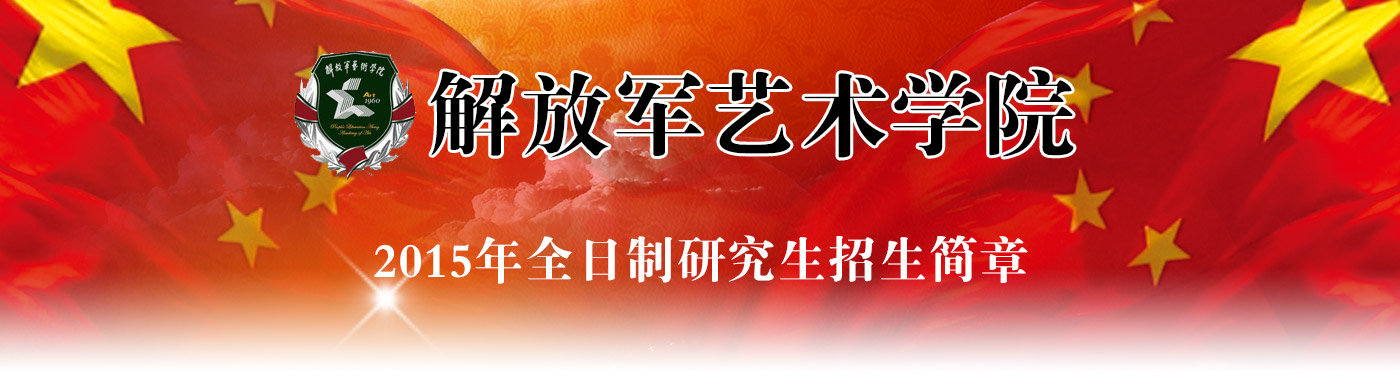 解放军艺术学院2015年全日制学术硕士研究生招生简章