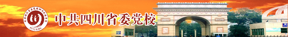 中共四川省委党校2017年研究生招生简章