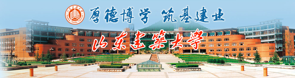 山东建筑大学简介