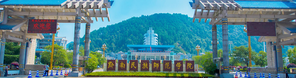 黔南民族师范学院2024年全日制教育硕士研究生招生章程