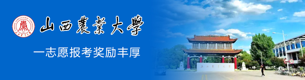 山西农业大学2018年硕士研究生招生简章