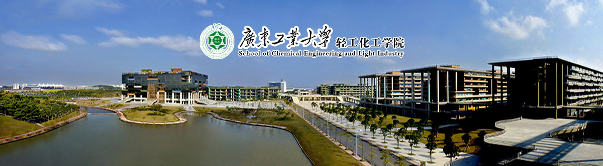 广东工业大学轻工化工学院2019研究生招生简章