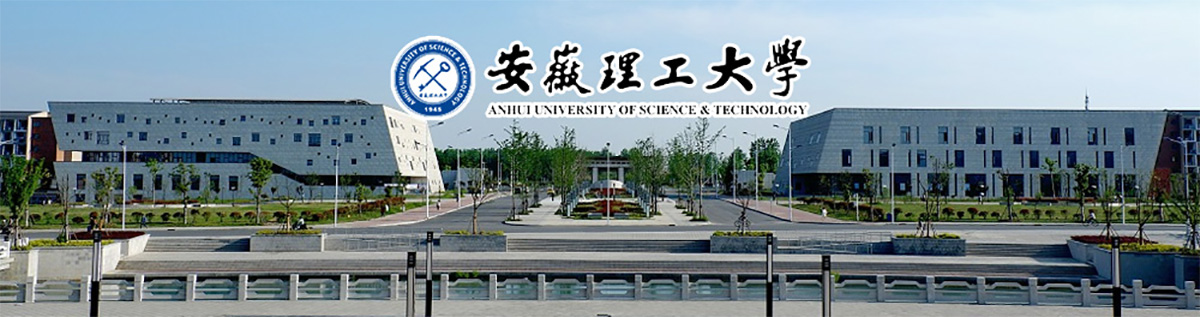 考研资源网 考研资源网招生信息 安徽理工大学研究生招生  一,学校