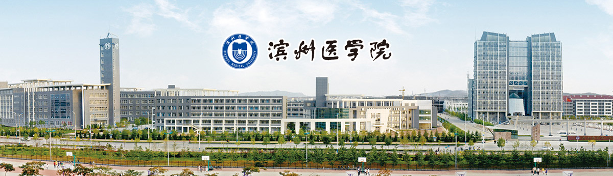 滨州医学院2019年招收攻读硕士学位研究生招生简章