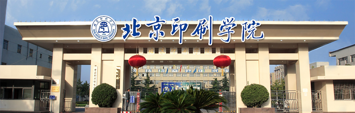 北京印刷学院2023年招收攻读全日