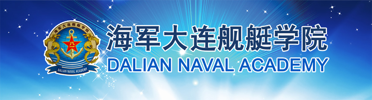 海军大连舰艇学院2018年硕士研究生招生章程