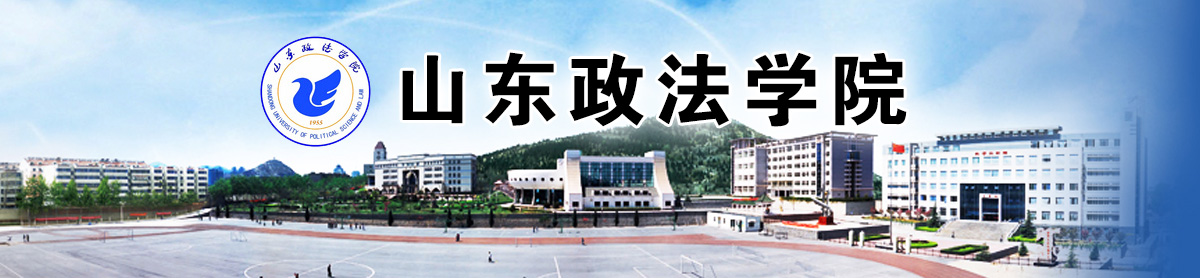 山东政法学院2019年法律硕士招生简章