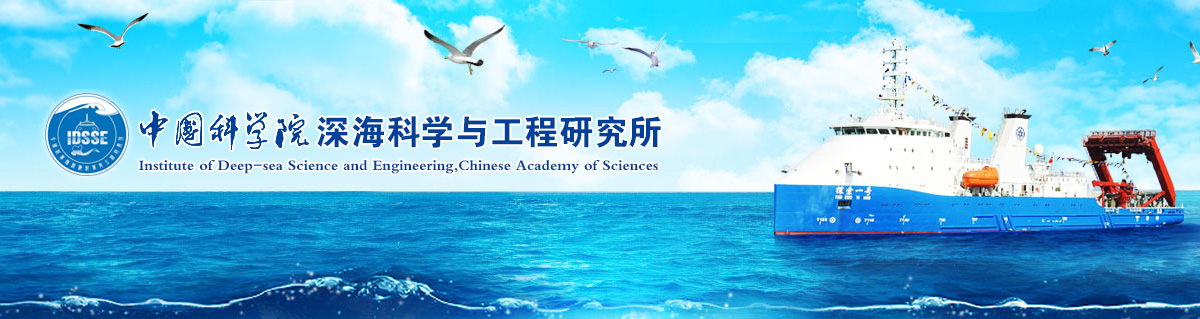 中国科学院深海科学与工程研究所接收2022年推荐免试研究生招生简章