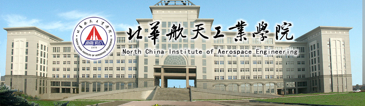 北华航天工业学院航空宇航学院2021年硕士研究生招生