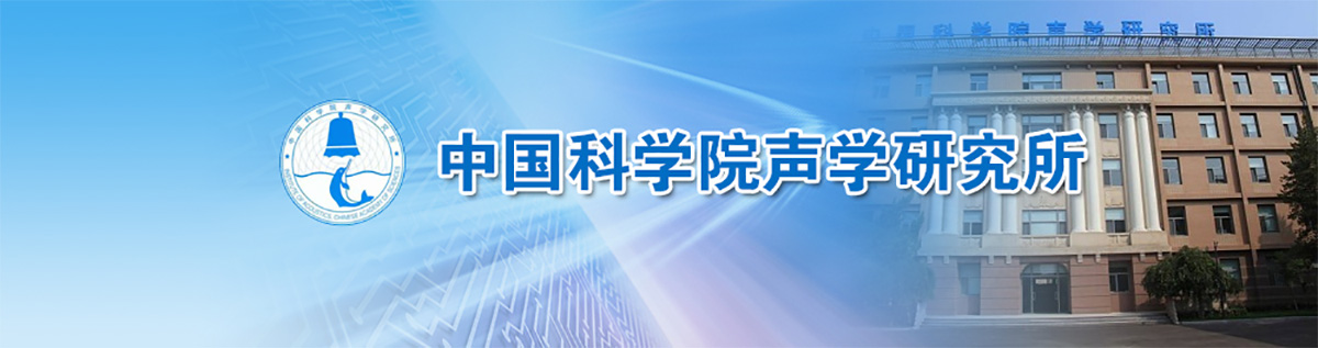 中国科学院声学研究所2019年研究生报考指南