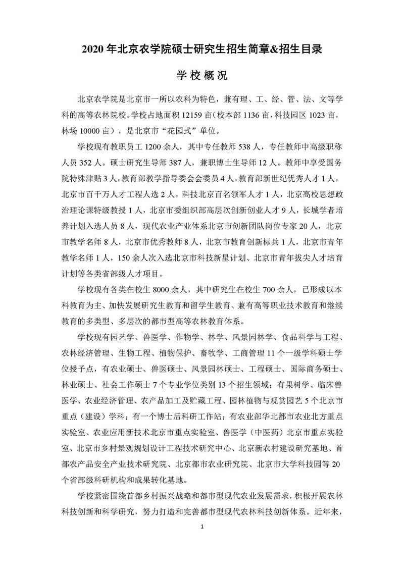 “北京农学院2020年硕士研究生招生简章及专业目录”