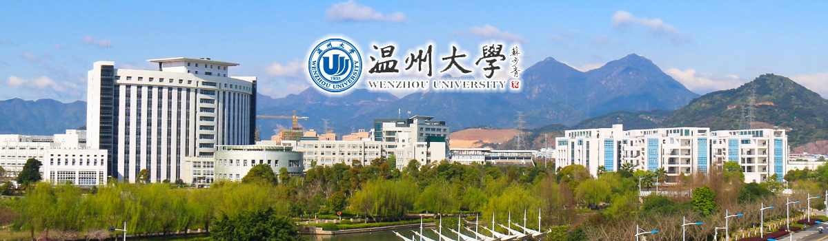 温州大学2020年硕士研究生招生简章