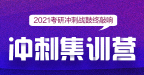 2021考研冲刺集训营