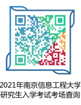 南京信息工程大学 考研考场安排