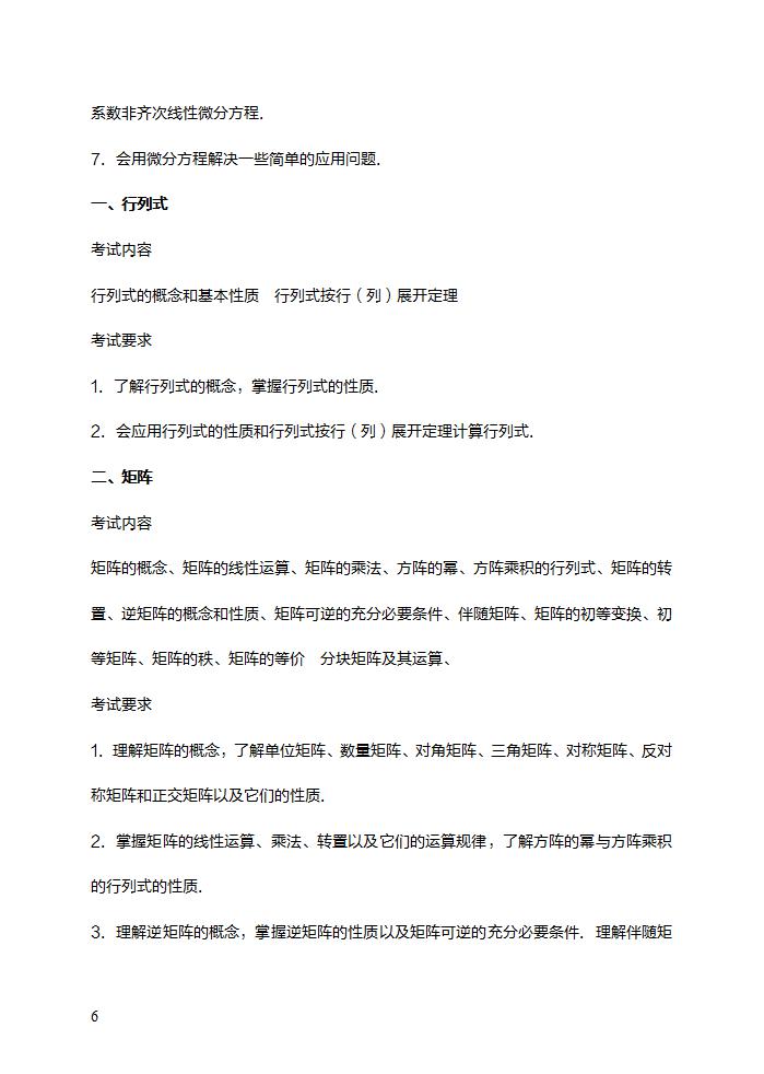 2021年考研数学二大纲原文高等数学部分考试范围及内容