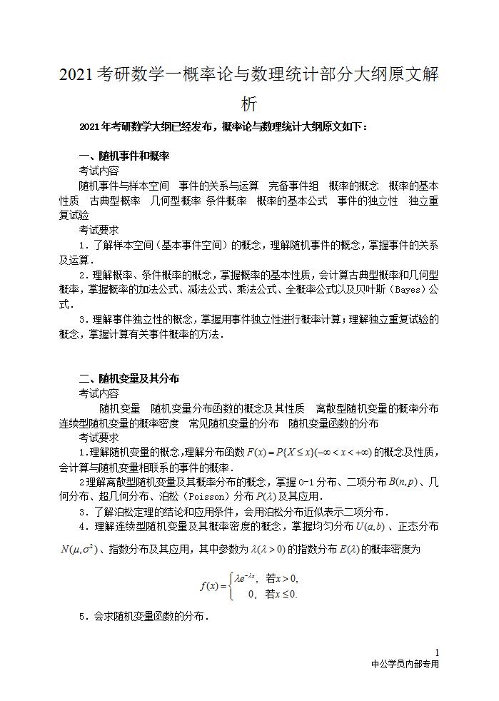 2021考研数学一概率论与数理统计部分大纲原文解析