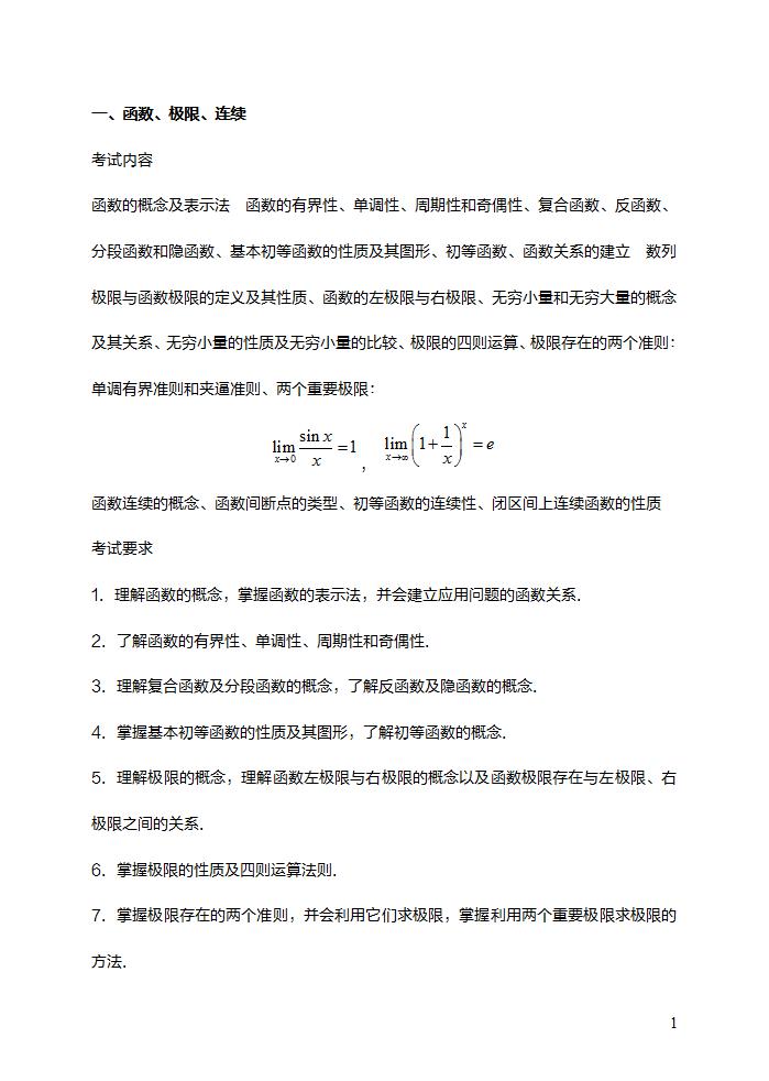 2021考研数学（二）大纲原文高等数学部分考试范围及内容