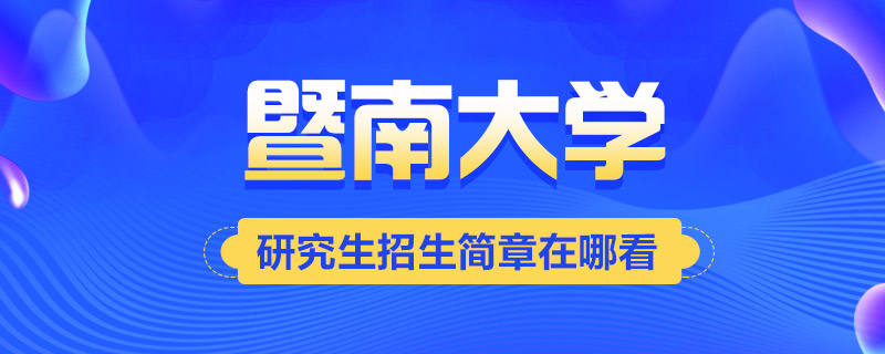 暨南大学考研招生简章常见问题-中公教育