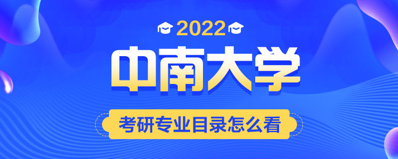 中南大学考研专业目录常见问题-中公考研