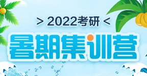 2022考研暑期集训营