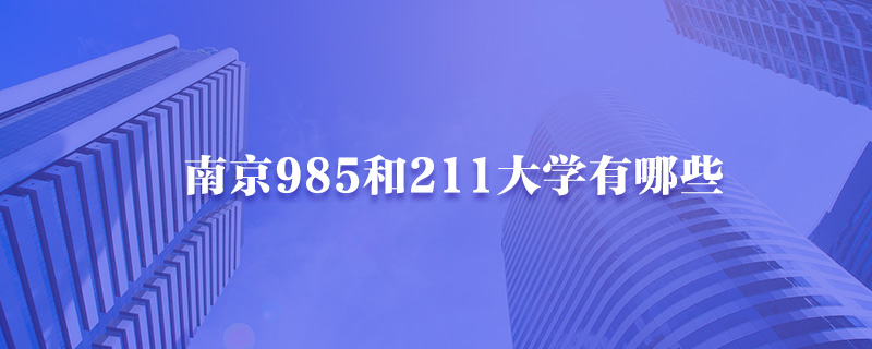 南京985和211大学有哪些-中公教育