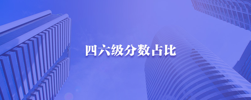四六级分数占比-中公教育