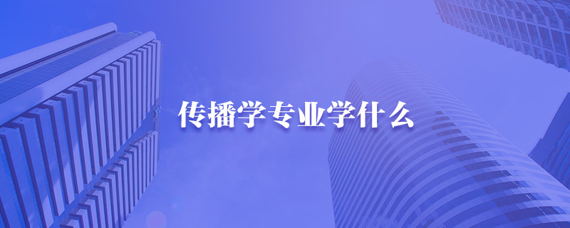传播学专业学什么-中公教育