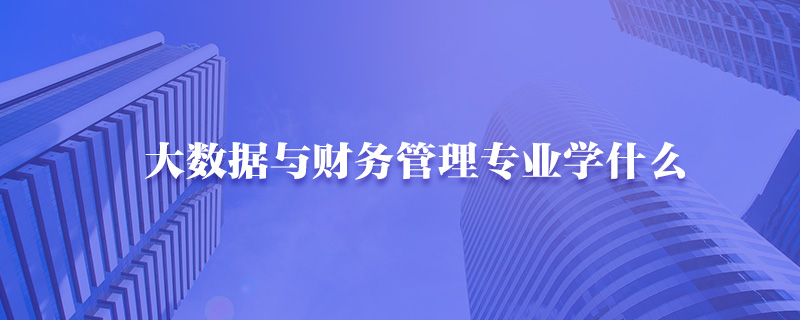 大数据与财务管理专业学什么-中公教育