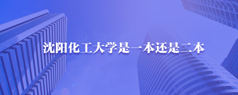 沈阳化工大学是一本还是二本-中公教育