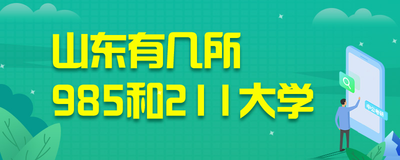 山东有几所985和211大学-中公教育