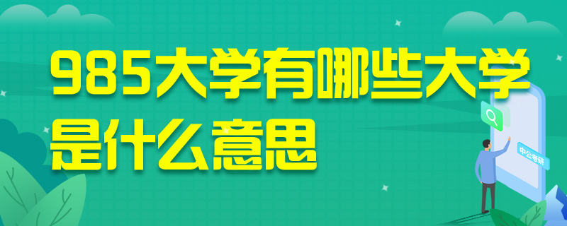 985大学有哪些大学是什么意思-中公教育