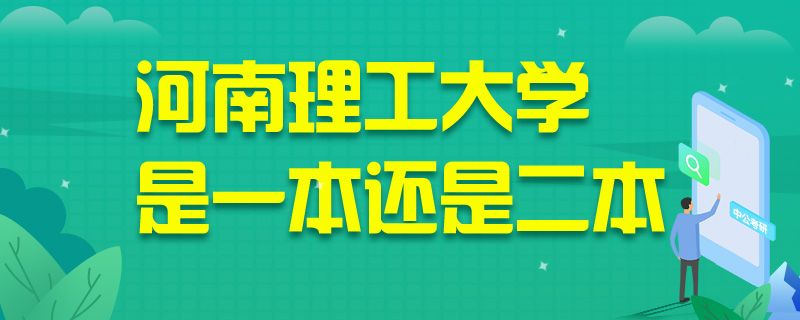 河南理工大学是一本还是二本-中公教育