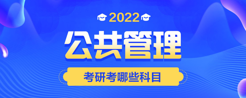 2022公共管理考研考哪些科目-中公教育