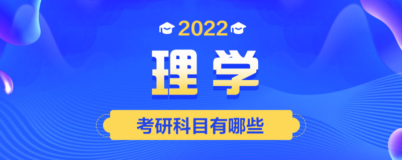 2022理学考研科目有哪些-中公教育