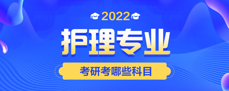 2022护理专业考研考哪些科目-中公教育