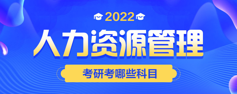 2022人力资源管理考研考哪些科目-中公教育