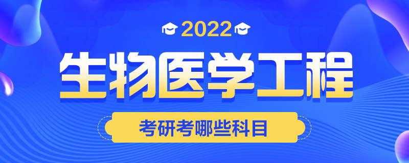 2022生物医学工程考研考哪些科目-中公教育