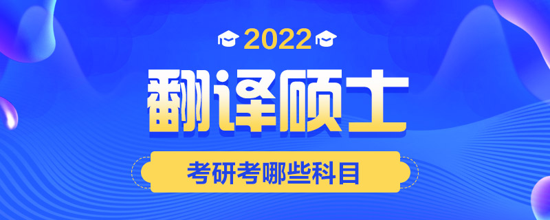 2022翻译硕士考研考哪些科目-中公教育