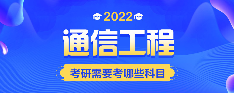 2022通信工程考研需要考哪些科目-中公教育